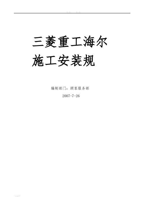 多联机安装规范(MITSUBI-HAIER)