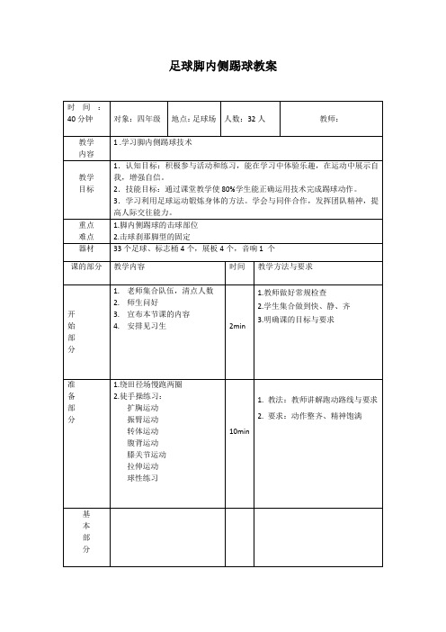小学体育_足球的脚内侧踢球教学设计学情分析教材分析课后反思