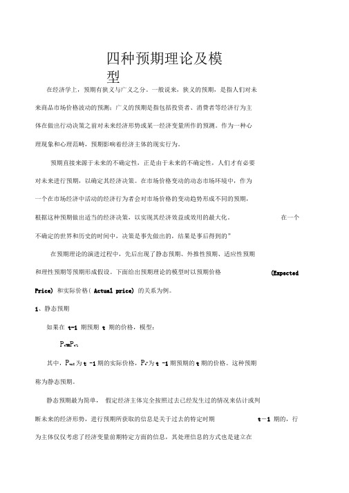 四种预期理论与模型