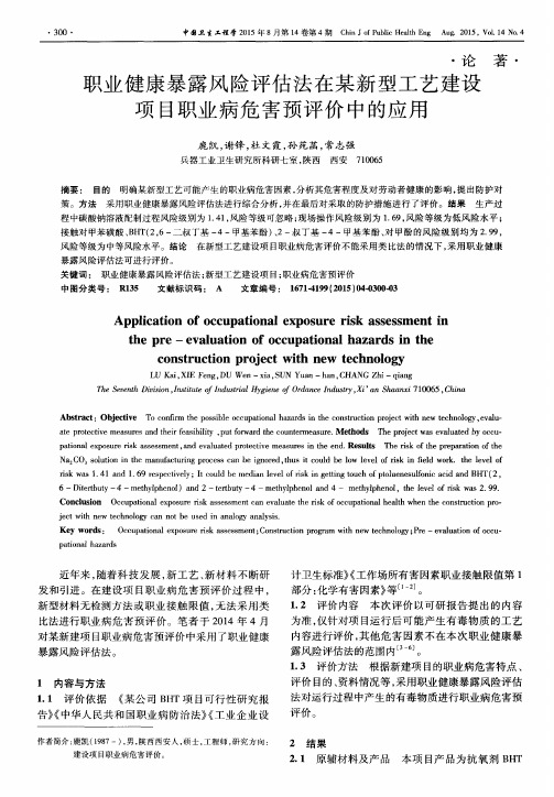 职业健康暴露风险评估法在某新型工艺建设项目职业病危害预评价中的应用