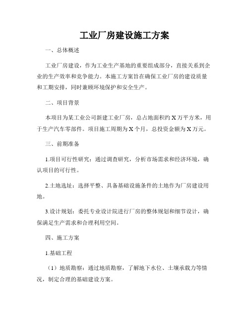 工业厂房建设施工方案