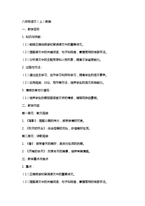 八年级语文(上)教案