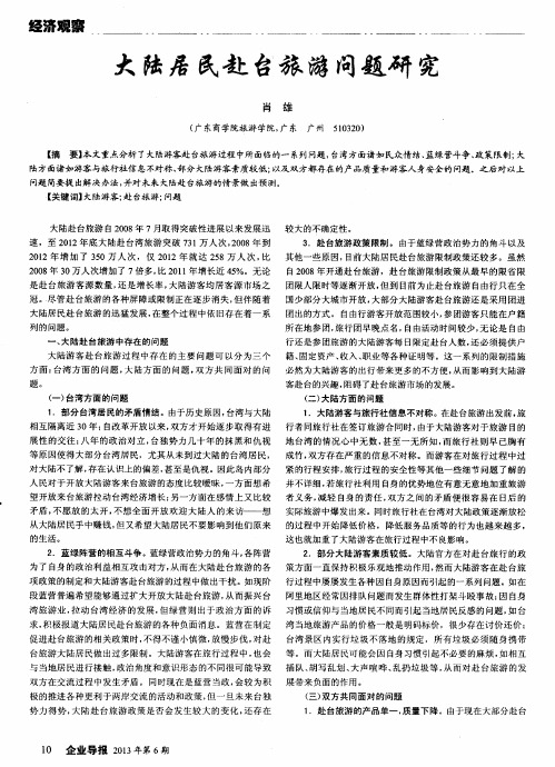 大陆居民赴台旅游问题研究