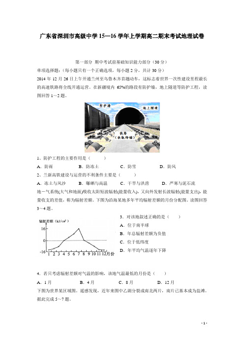 广东省深圳市高级中学15—16学年上学期高二期末考试地理试卷(附答案)