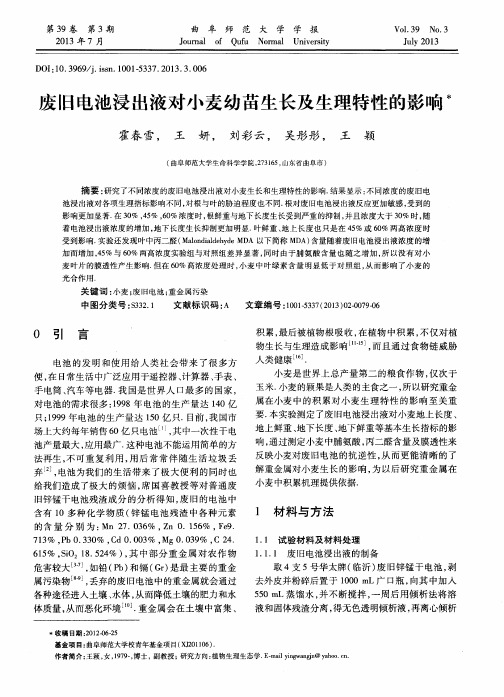 废旧电池浸出液对小麦幼苗生长及生理特性的影响