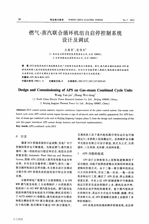 燃气-蒸汽联合循环机组自启停控制系统设计及调试
