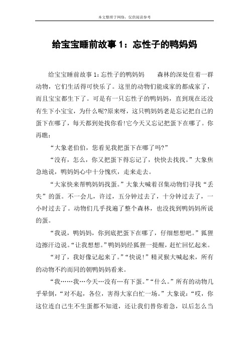 给宝宝睡前故事1：忘性子的鸭妈妈