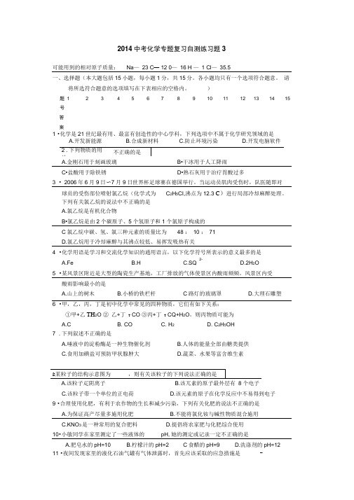 2014中考化学专题复习自测练习题3(精)