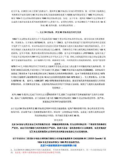 54坐标转化80坐标原理