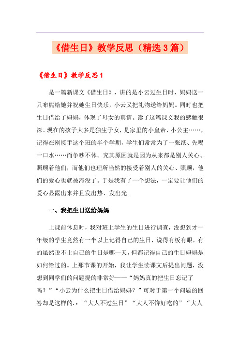 《借生日》教学反思(精选3篇)