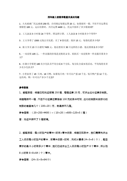 2020四年级上册数学数量关系应用题附答案