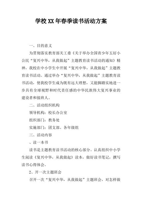 学校XX年春季读书活动方案
