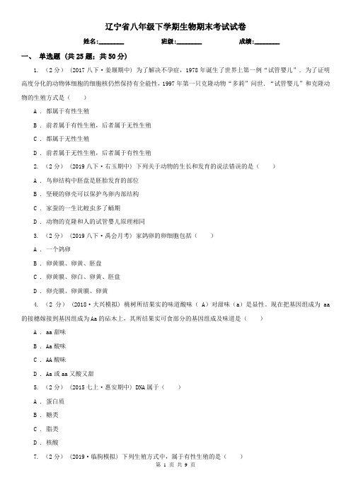 辽宁省八年级下学期生物期末考试试卷