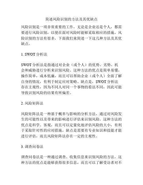 简述风险识别的方法及其优缺点