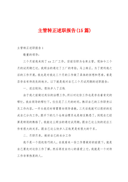 主管转正述职报告(15篇)