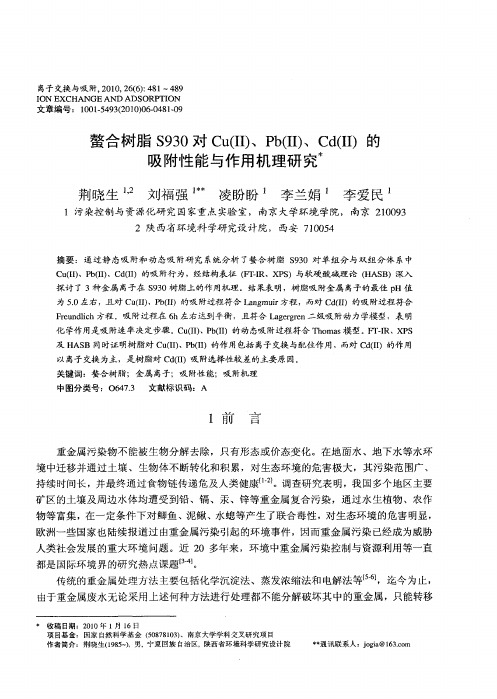 螯合树脂S930对Cu(Ⅱ)、Pb(Ⅱ)、Cd(Ⅱ)的吸附性能与作用机理研究