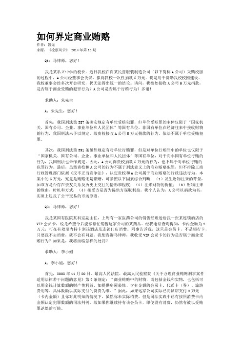 如何界定商业贿赂