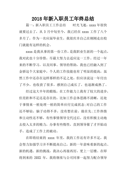2018年新入职员工年终总结