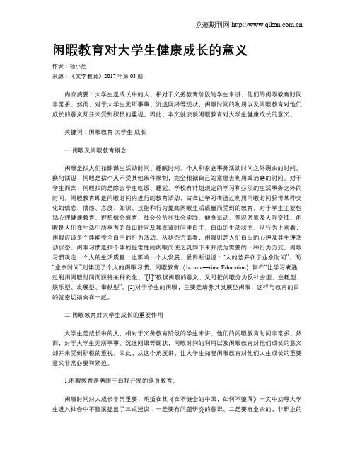 闲暇教育对大学生健康成长的意义