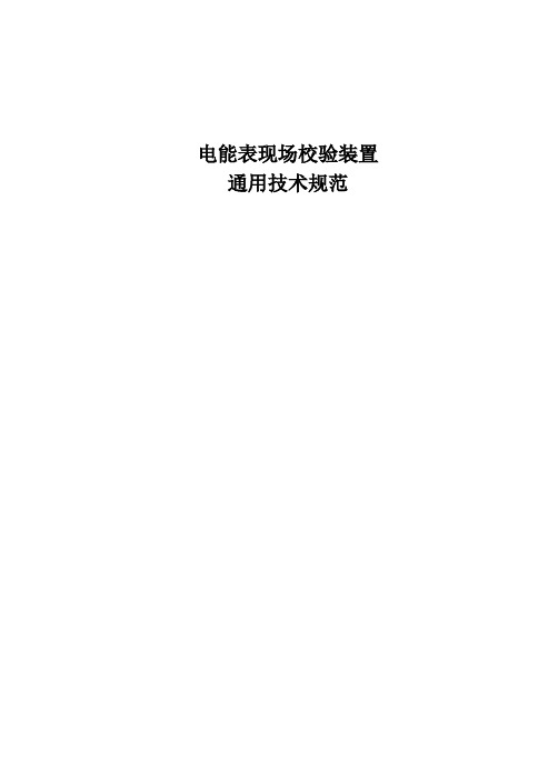 电能表现场校验装置通用技术规范