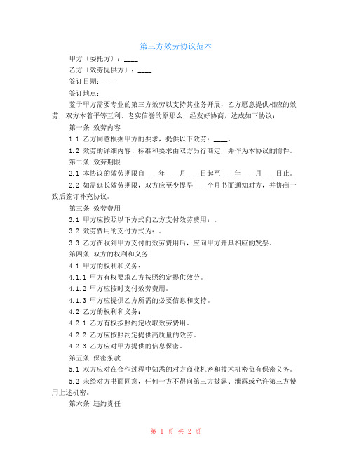 第三方服务协议范本