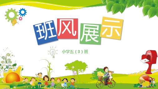 小学班级风采展示PPT课件