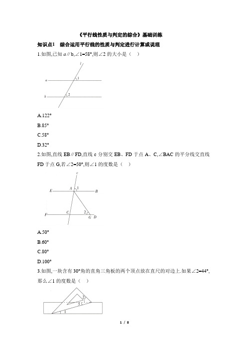 北师大版七年级数学下册《平行线性质与判定的综合》基础训练(含答案)