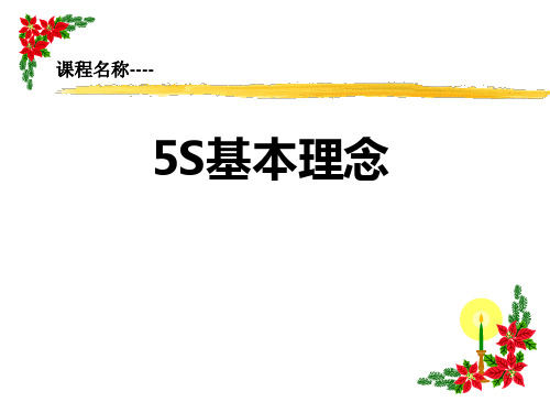 5S基本理念