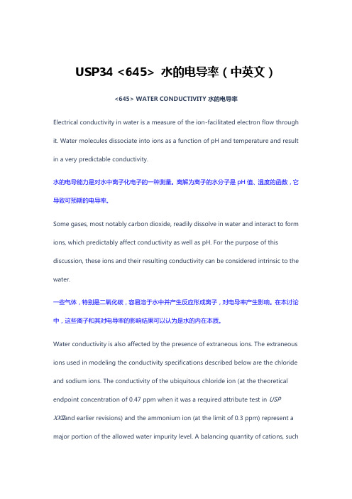 USP34 645 水的电导率(中英文)