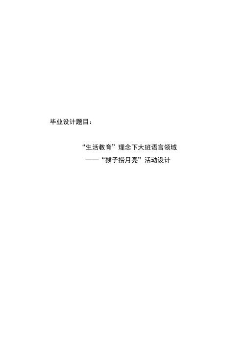 大班语言领域”猴子捞月亮“活动设计