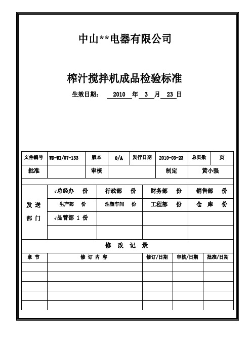 榨汁搅拌机成品检验通用标准资料