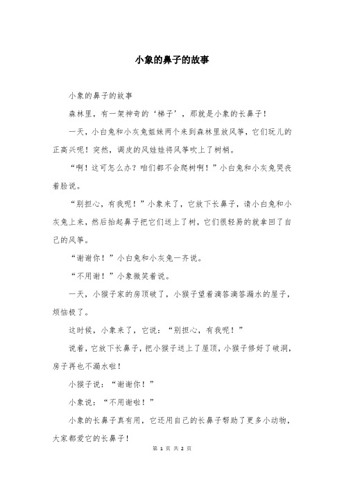 小象的鼻子的故事