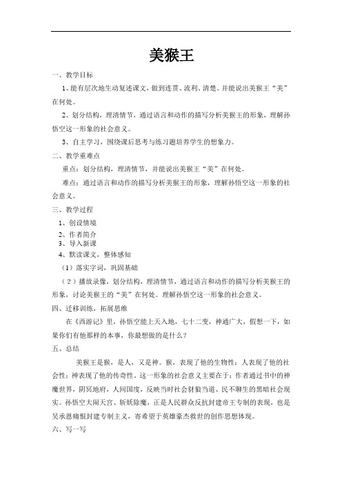 六年级下语文教案-美猴王-