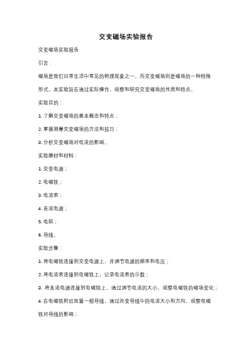 交变磁场实验报告