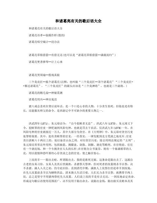 和诸葛亮有关的歇后语大全