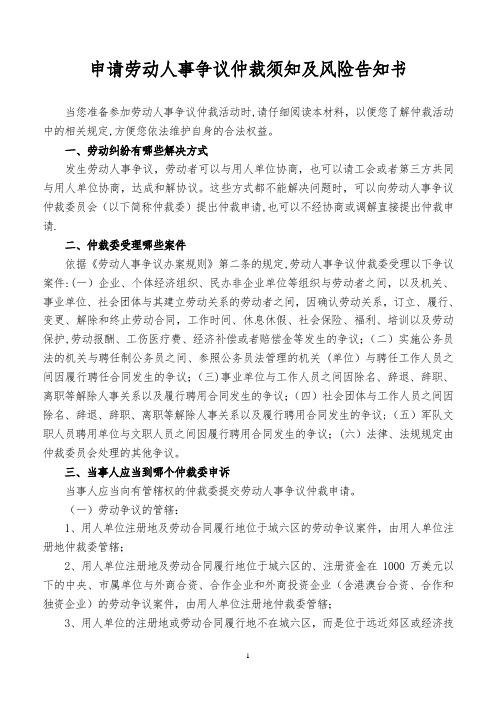 申请劳动人事争议仲裁须知及风险告知书