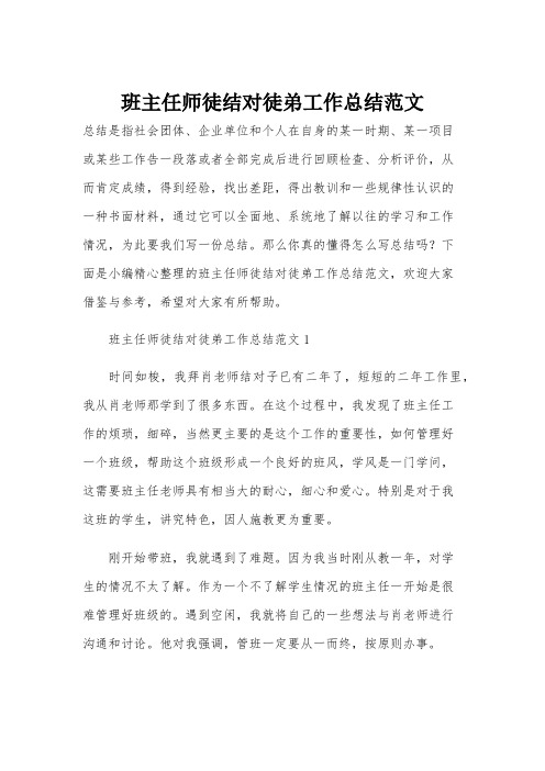 班主任师徒结对徒弟工作总结范文