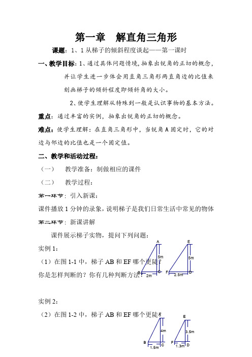 《从梯子的倾斜程度谈起》北师大九年级数学下册教学设计(1)