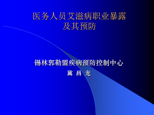 医务人员艾滋病职业暴露及其预防