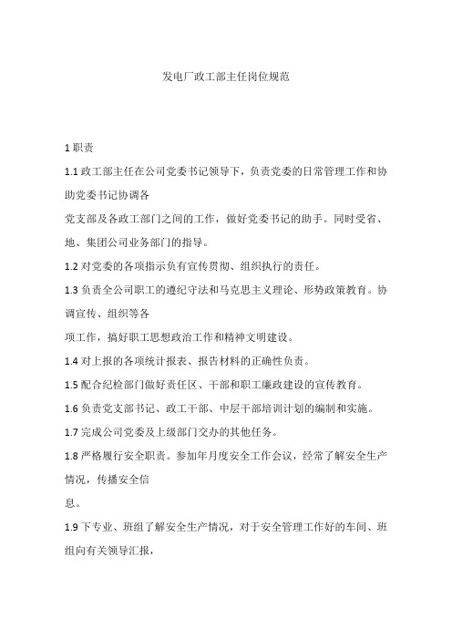 发电厂政工部主任岗位规范