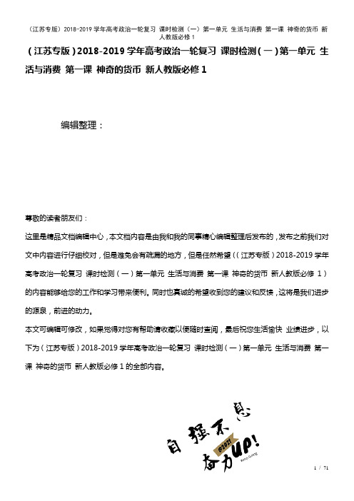 高考政治一轮复习课时检测(一)第一单元生活与消费第一课神奇的货币新人教版必修1(2021年整理)