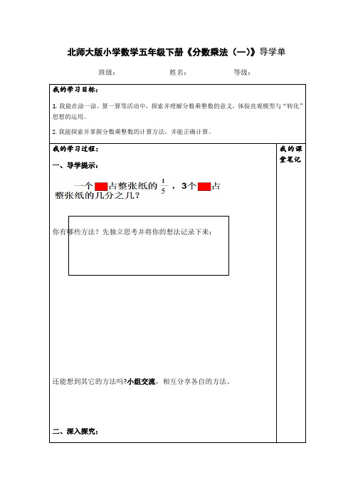 数学北师大版五年级下册分数乘法一导学单