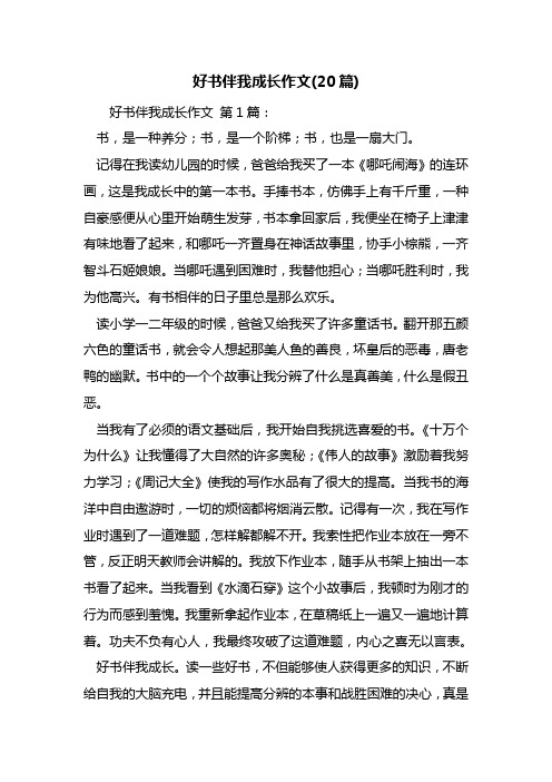 最新好书伴我成长作文(20篇)