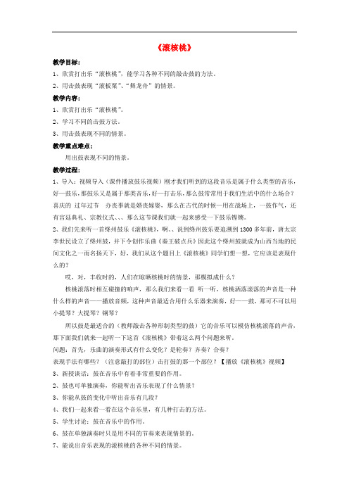 六年级音乐下册 第一单元《滚核桃》教案 苏少版