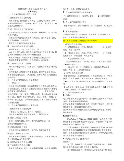 保护区规划复习资料(全)汇总
