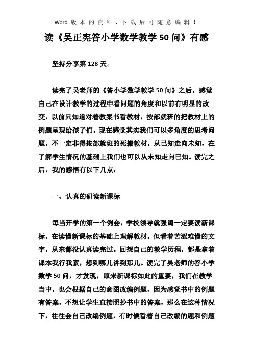 读《吴正宪答小学数学教学50问》有感