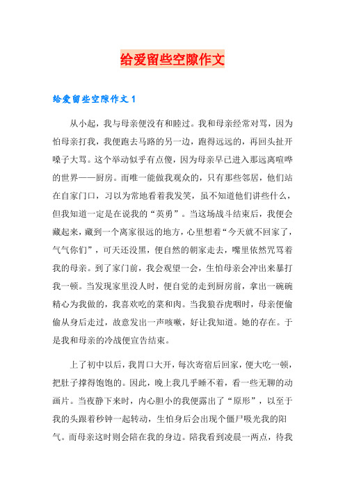 给爱留些空隙作文