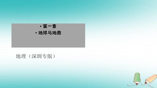 广东省中考地理总复习课件 第一章++地球与地图+(共52张PPT)