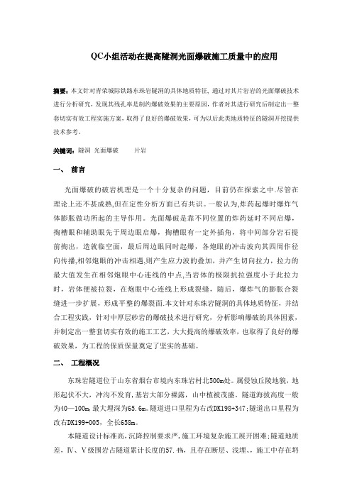 提高隧道光面爆破质量qc