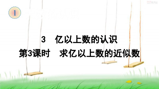 2021年人教版数学四年级上册3 亿以上数的认识(第3课时 求亿以上数的近似数)课件